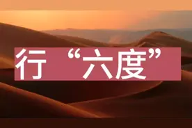 详解修行六度法门之间的关系。（视频筛选自网络视频封面