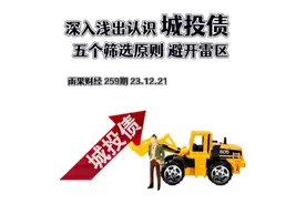 深入浅出的认识城投债，五个筛选原则避开雷区。#城投债 #地方债视频封面