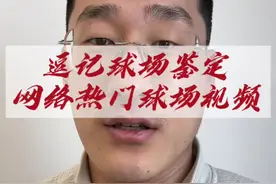 逗记球场鉴定“关于带球走012”这期想说的东西有些多，看了许多012的视频，这期拿出来的三个案例都颇有一些意思，这次并不是单纯的在讨论走与不走，而是更想说我们如何去判断，从什么角度去出发。还有对于新动作产生而带来的思考，最后一个视频在私底下讨论出现了谁也说服不了谁的情况，讨论的过程也是学习进步的规程，更有趣一些，希望也留下你们的看法。#逗师傅