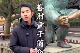 你了解善财童子吗？他不仅是普陀山的一位财神更是一位学霸！#普陀山 #普陀山祈福 #求财 #普陀山导游 #善财童子视频封面