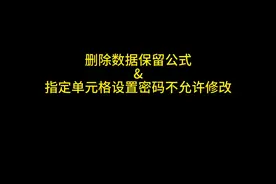 "巧妙运用Excel，轻松删除数据保留公式，巩固数据安全视频封面