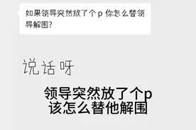 领导突然放了个p该怎么替他解围#高情商回复#如何跟领导相处