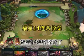 福星14连败收菜 三冠冕彩蛋无限爆金币，爽追三星五费！#云顶之弈视频封面
