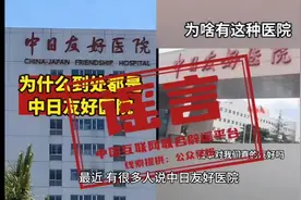 最近，有很多人说中日友好医院是日本人投资的 官方辟谣来了视频封面