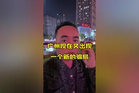 注意了⚠️女生以手机停机为由求助充话费，后要求连接热点，我发现异常后离开，事后意识到女孩可能是骗子，提醒大家注意防范#广州、#广州房产、#房产、#同城房产、#房产知识视频封面