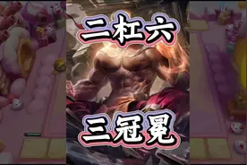 全网最离谱打法！二杠六三彩冠冕！二杠七 十级！ #金铲铲之战