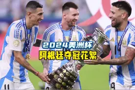 直播看不到的画面，2024美洲杯阿根廷夺冠花絮#2024美洲杯视频封面