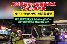 见交警在前方布置夜查点，女子心虚停车。女子：代驾让我开到这里等他。呼气测试酒精含量为104mg/100ml，达醉酒驾驶标准，移送抽血检测