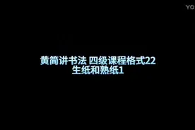 黄简讲书法 四级课程格式22生纸和熟纸1#上热门话题🔥  #书法教学