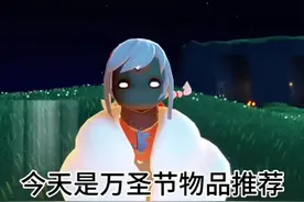 万圣节返场物品推荐～（球球别限流～🥺）#光遇姆明季