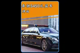 奔驰加长护卫车竟然当警车！#带你懂车