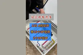 九个3 P 16 A的空开，你会选择并线还是单走？ 总空开125 A，9个16 A空开并线怎么并？单走你会选择多大的电线呢？#配电箱 #配电柜组装全过程视频 #接线小技巧