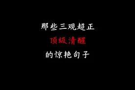 三观超正的惊艳句子#国学文化 #文学常识 #语文视频封面