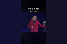 #刘德华 这首歌的   #恭喜发财 好处就是每到过年就火一次！#音乐 #经典 #恭喜发财歌曲