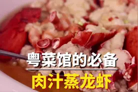 在高档的粤菜馆里，一定会有这么一道肉汁蒸龙虾，它那叫一个鲜！视频封面