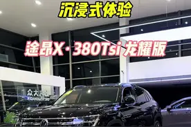 大众途昂X 沉浸式体验380Tsi龙耀版，看完后你觉得这款车如何？#大众途昂X #途昂 #大众途昂 #dou是好车 #沉浸式看车视频封面