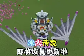 冰火传说就要恢复更新啦！大家不要着急哦～远古末影龙了！#我的世界 #我的世界模组