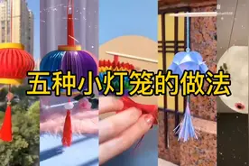 新年到大红灯笼做起来!教你5种灯笼的做法，简单又应景。#手工diy
