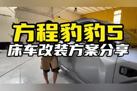 这应该是方程豹豹5最完美的床车改装方案 #创作灵感 #方程豹豹5