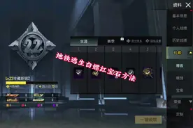 地铁逃生白嫖红宝石方法#地铁逃生#PUBGM