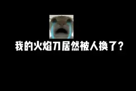 我要怎么样才能拿回我的火焰刀啊？#和平精英地铁逃生