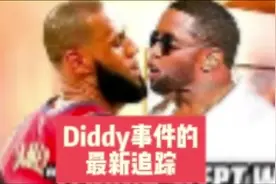 Diddy事件的最新追踪！ #詹姆斯 #吹牛老爹