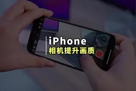 iPhone相机这样设置，才能让你体验苹果真正的画质#苹果手机