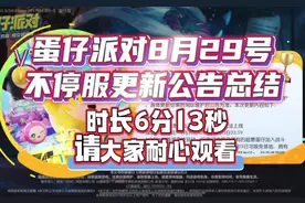 蛋仔派对8月29号不停服更新公告总结来啦（时长6分13秒
