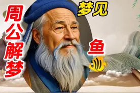 《周公解梦》梦见鱼#周公解梦 #梦的解析视频封面