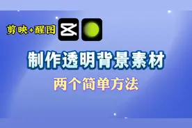 剪映透明背景素材制作 两个简单方法 透明背景PNG图片素材