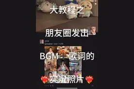 大教程之朋友圈如何发出这种BGM ➕歌词的实况照片含小tips版（成品朋友圈在下一条#九月底 #live实况存在的意义  #实况live动图 #plog