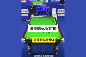 张堃鹏vs梁时瑜 张堃鹏最新比赛 败部突围成功 轻松取胜 #张堃鹏 #梁时瑜台球视频封面