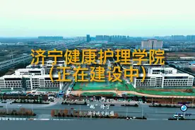 济宁健康护理学院（原济宁卫校）新校区将于明年启用