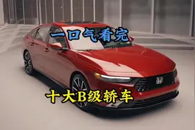 一口气看完，十大B级轿车排名，第一名打工族也买得起#dou是好车视频封面