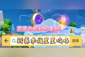 【蛋仔攻略】新赛季如何摘星星 🔥闪闪的星星
