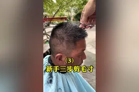 新手三步剪毛寸，平碎发型怎么剪 #零基础剪发教程 #居家理发教程 #男士短发理发教程