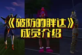 《破防的胖达》部分成员 #和平精英 #游戏剪辑 #肆酒视频封面