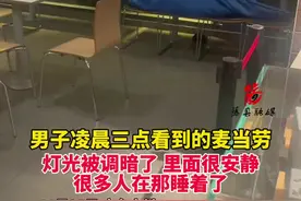 男子凌晨三点看到的麦当劳，里面有许多人在睡觉...#麦当劳