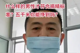 什么样的条件才能达到捐精标准？你能挣到5000米吗？#视频仅供参考如有不适请线下就医 #健康创作者扶持计划 #dou来涨健康知识 #关注我分享更多健康知识