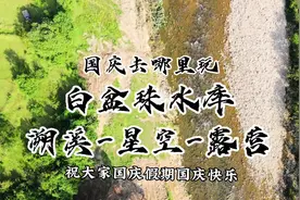 国庆去哪玩呢？啊烽带你玩转白盆珠大草原