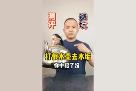 你可以简简单单，但不能随随便便！水壶里的水垢用这种方法管用吗？#小妙招 #避坑 #测评视频封面