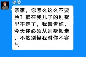 婆婆一家逼儿媳把陪嫁房送大姑姐，结局惨了#聊天记录 #情感视频封面