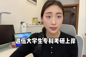 退伍大学生用士兵计划专科考研上岸啦～#专科的逆袭 #士兵计划视频封面