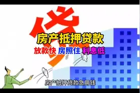 需要钱，缺资金？用房产抵押贷款，放款快，房照住，利息低！视频封面