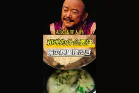 和珅为什么要往赈灾粮里掺沙子，复刻赈灾粮#和珅#赈灾粮#饥荒#历史知识#内容启发搜索