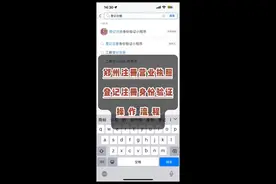 1分钟学会登记注册身份验证的实名操作！河南工商系统又升级了，注册营业执照的时候，不仅要求河南掌上登记app签字，还需要登记注册身份验证一样的进行人脸识别，不会的学起来咯😉#注册公司记账报税 #营业执照 #注册公司 #登记注册身份验证 #登记注册身份验证如何操作