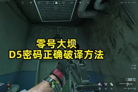 三角洲行动零号大坝D5密码门正确破译方法 #三角洲行动