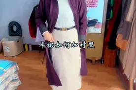 半裙如何加里衬？方法非常简单一看就会#穿衣自由