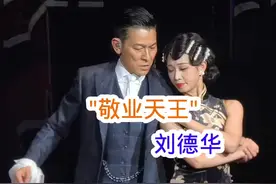 #刘德华 演唱会又出意外，险些坠落3米高台，刘德华事后发文表示：“亲爱的家人们，我没事，谢谢你们的爱，梦中见！#明星背后故事 #悠悠明星优选 #明星轶事 #无限回购的宝藏单品  @DOU+小助手视频封面