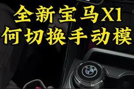 全新宝马X1取消了换挡拨片，那么我们该如何切换到手动模式呢？#宝马 #宝马x1 #用车知识 #dou是好车